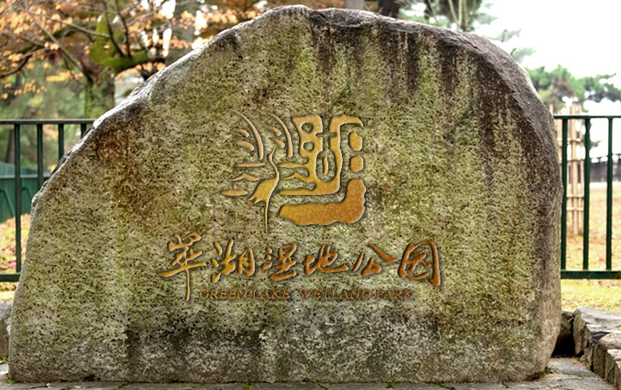 翠湖國(guó)家城市濕地公園品牌VI設(shè)計(jì)雕刻標(biāo)識(shí)