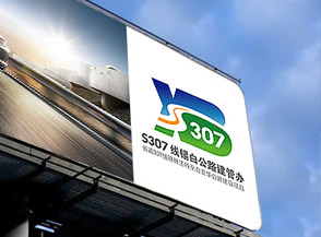 省道S307線委托美研設(shè)計公司LOGO