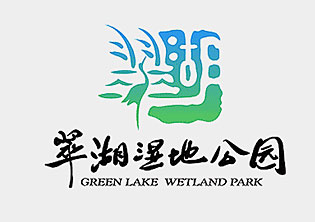 翠湖國家城市濕地公園品牌咨詢服務(wù)