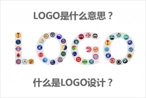 LOGO是什么意思？什么是LOGO設(shè)計的秘