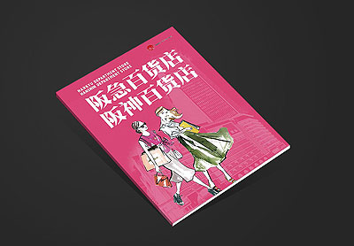 商場宣傳畫冊設(shè)計,日本阪急百貨商場畫冊